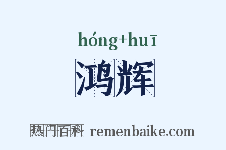 鸿辉是什么意思的图片
